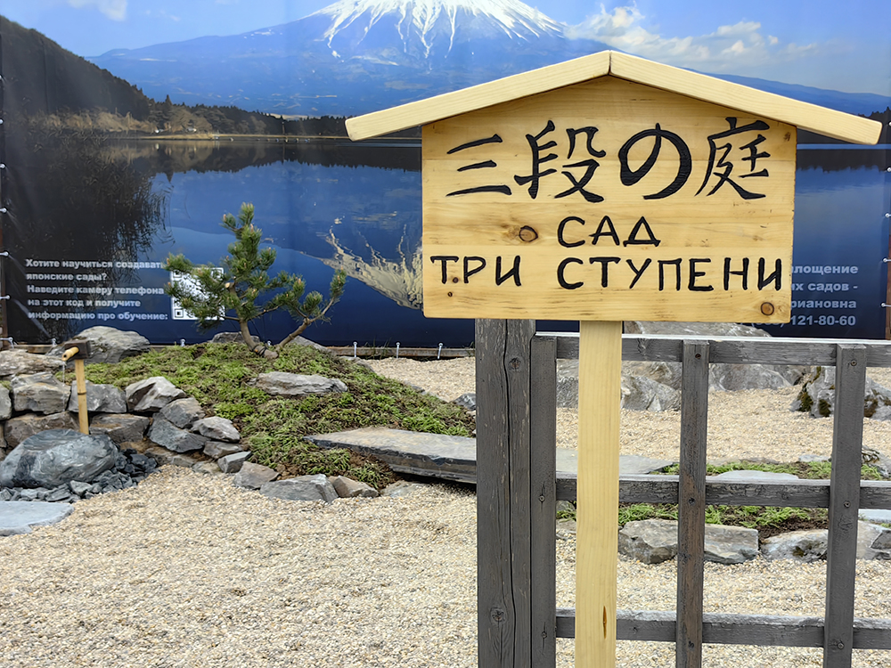 Сад Три Ступени
