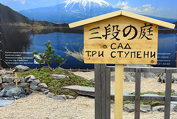 Сад Три Ступени